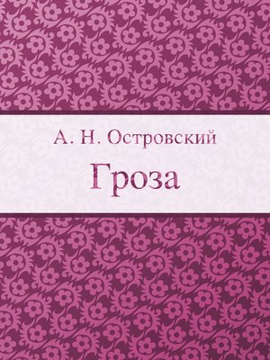 cover image of Гроза
